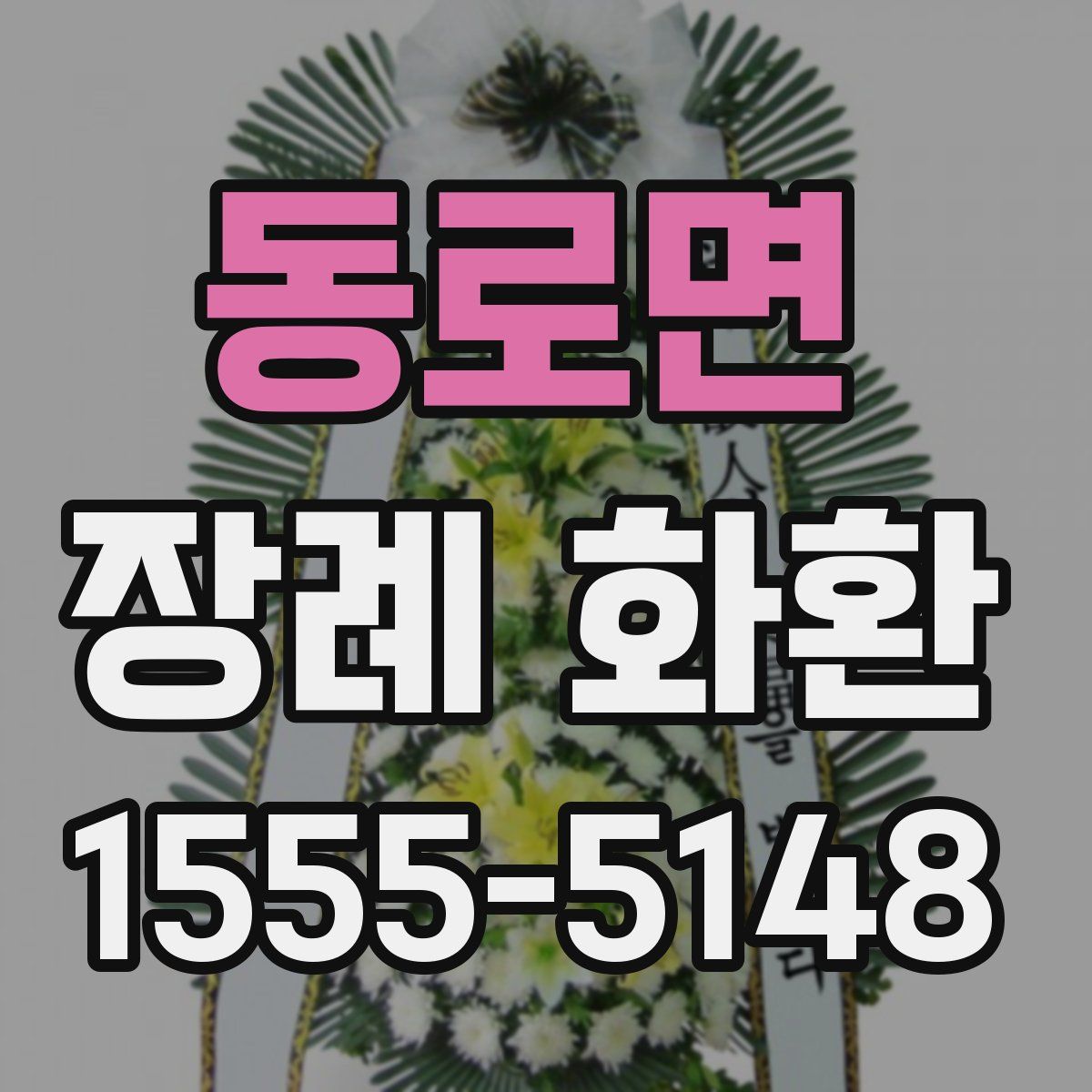 동로면 장례 화환