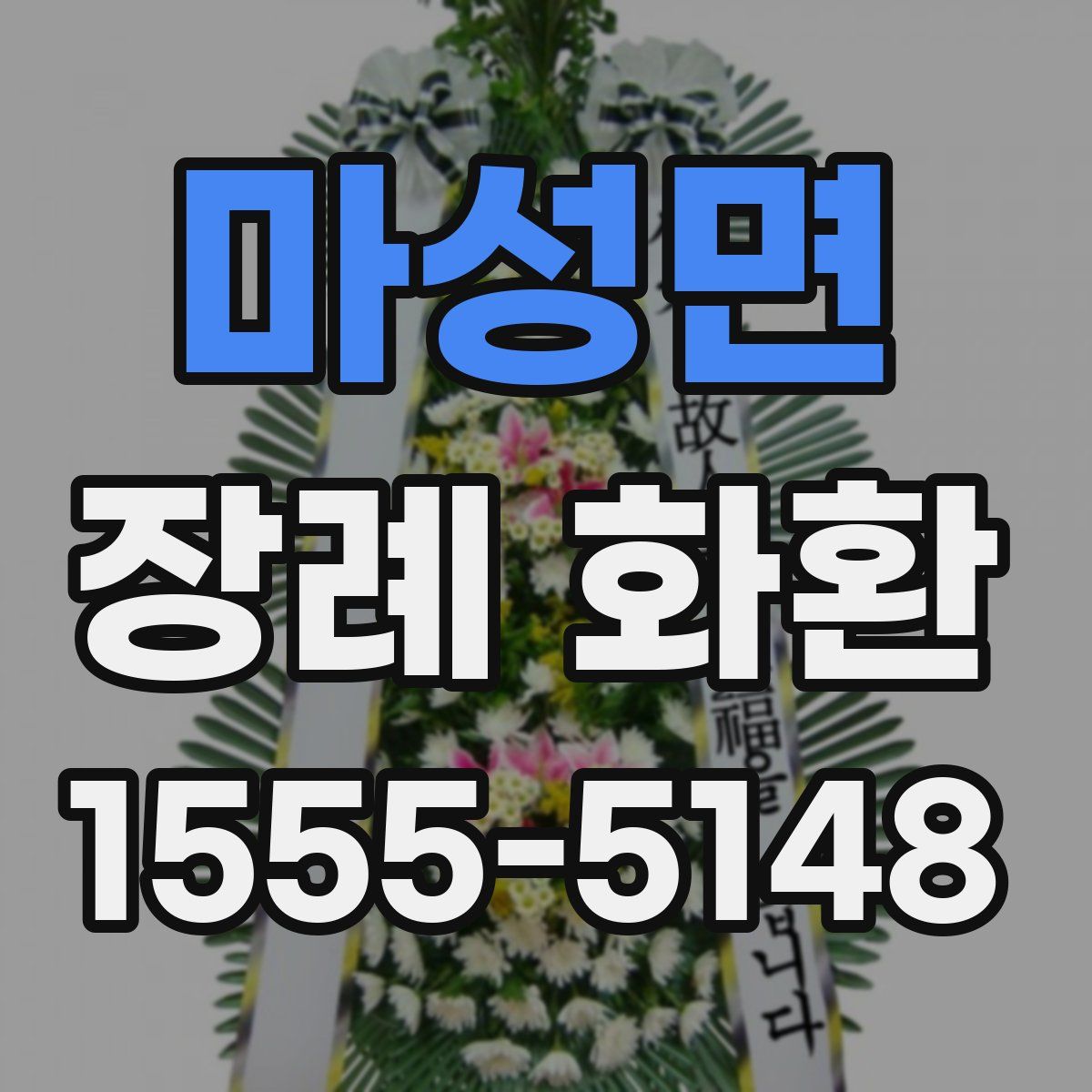 마성면 장례 화환