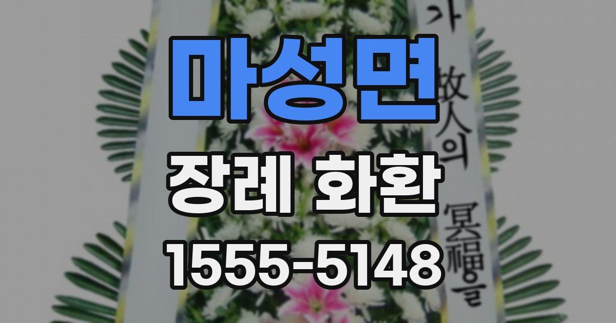 마성면 장례 화환