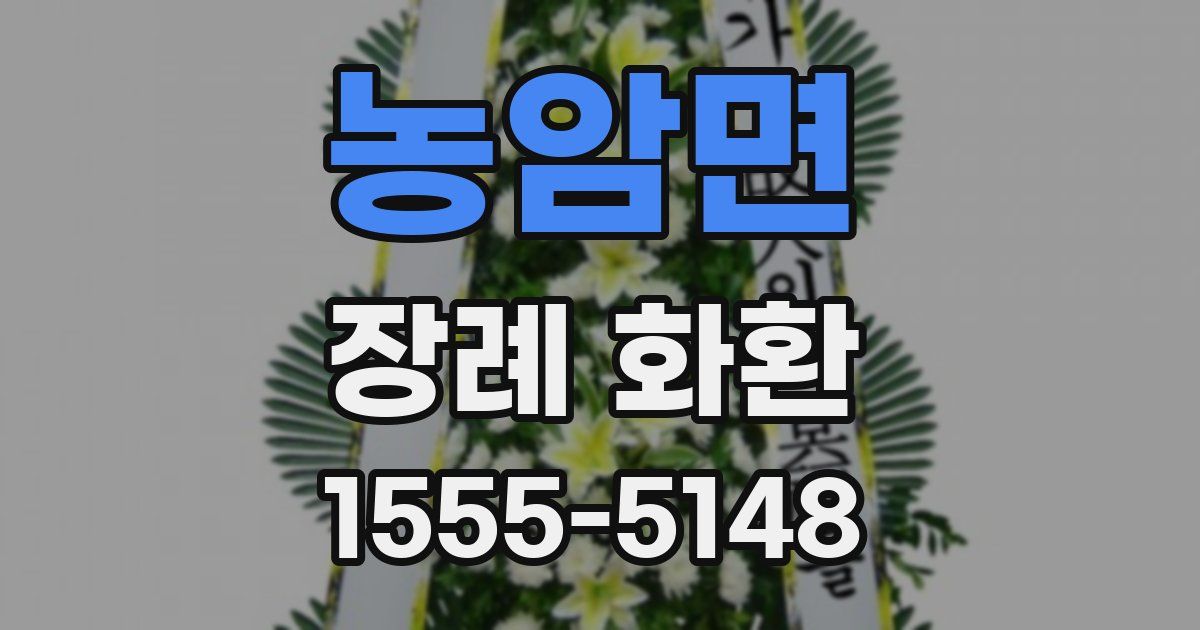 농암면 장례 화환