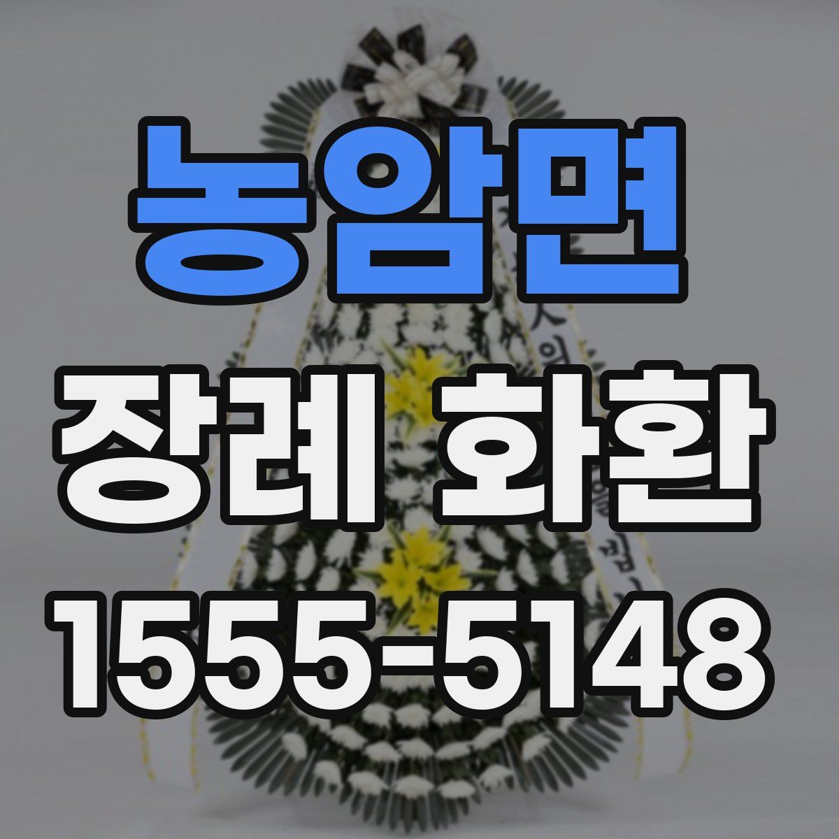 농암면 장례 화환