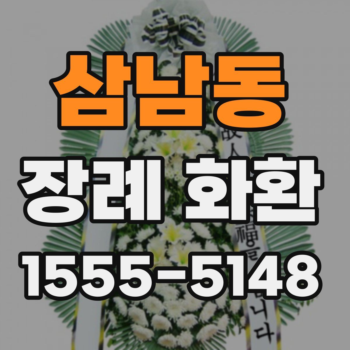 삼남동 장례 화환
