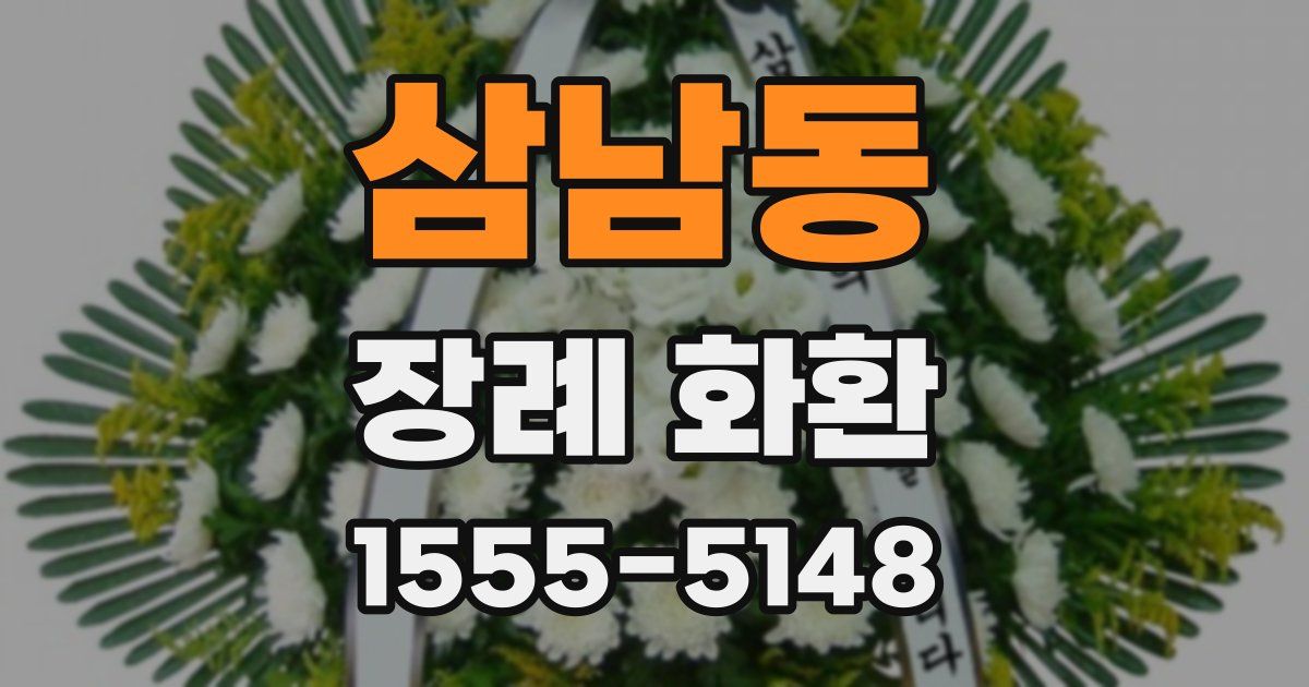 삼남동 장례 화환