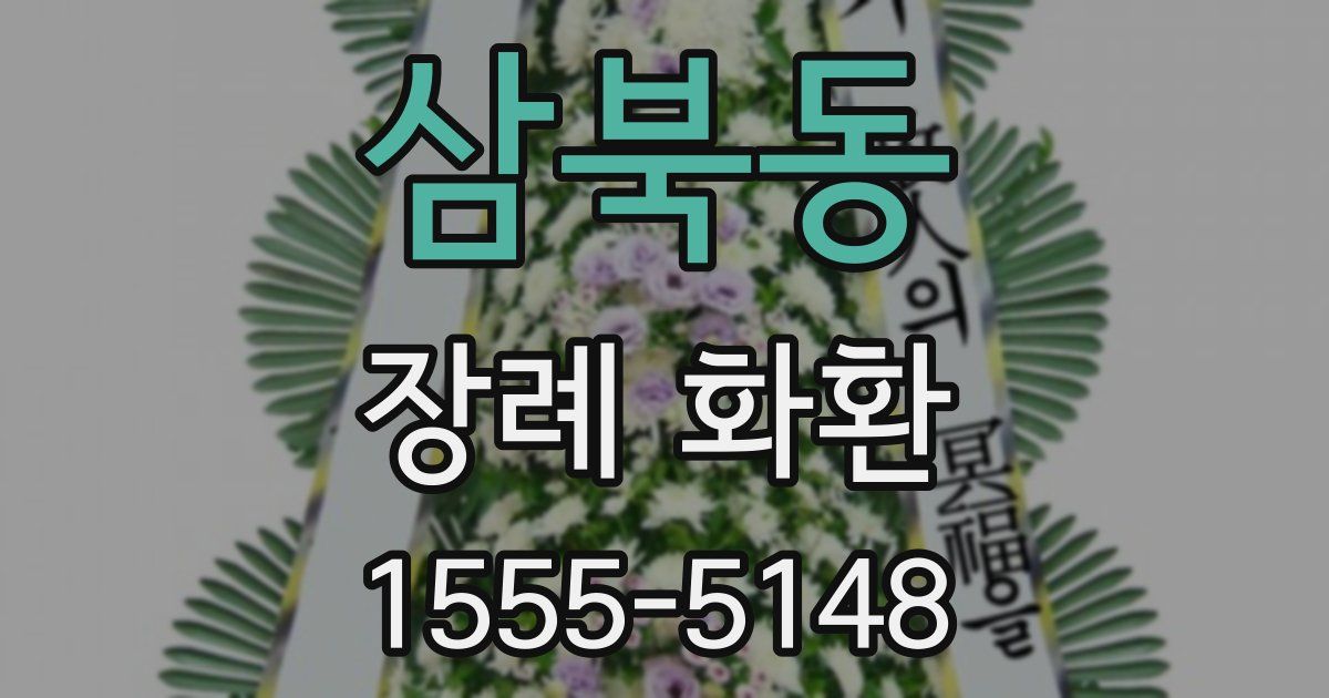 삼북동 장례 화환