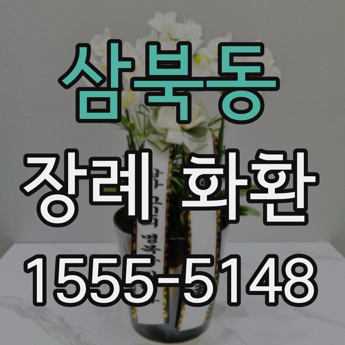 삼북동 장례 화환
