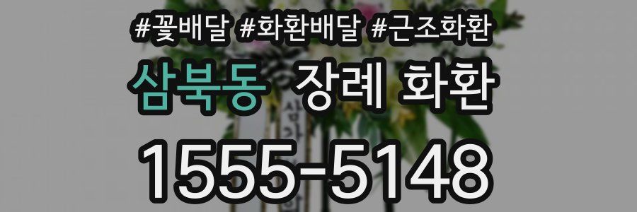 삼북동 장례 화환