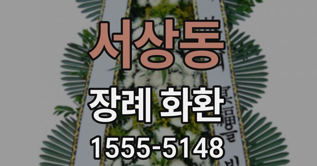 서상동 장례 화환