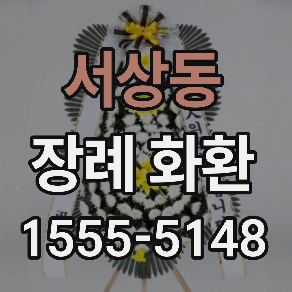 서상동 장례 화환