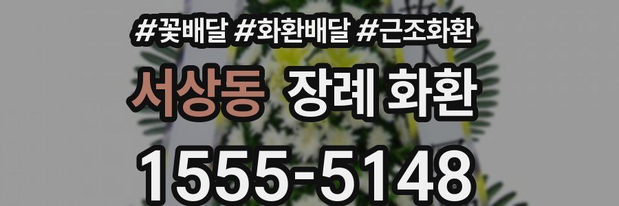 서상동 장례 화환