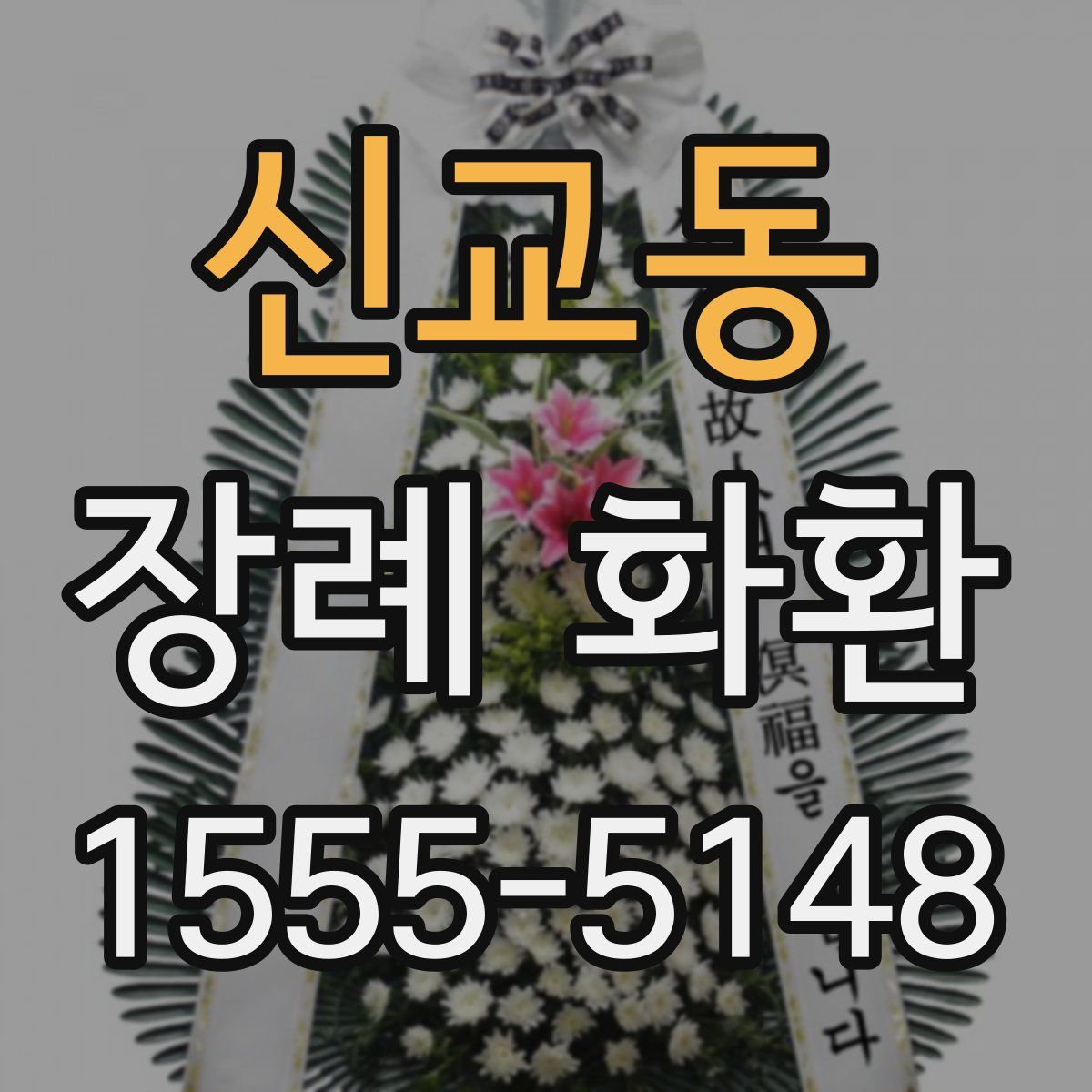 신교동 장례 화환
