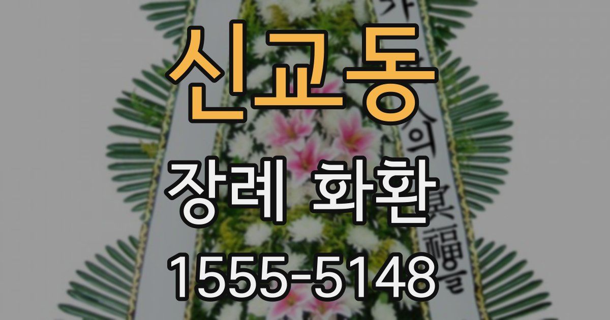 신교동 장례 화환