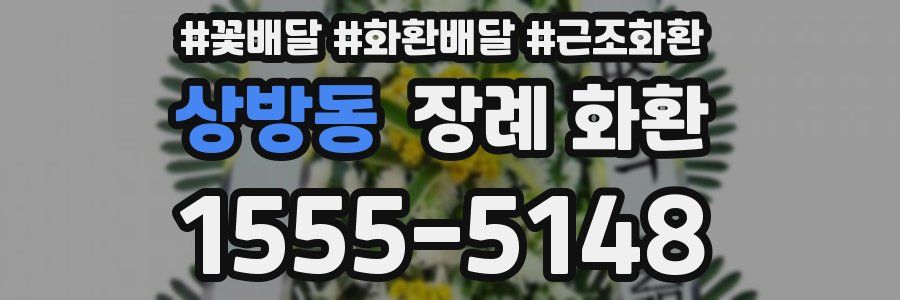 상방동 장례 화환