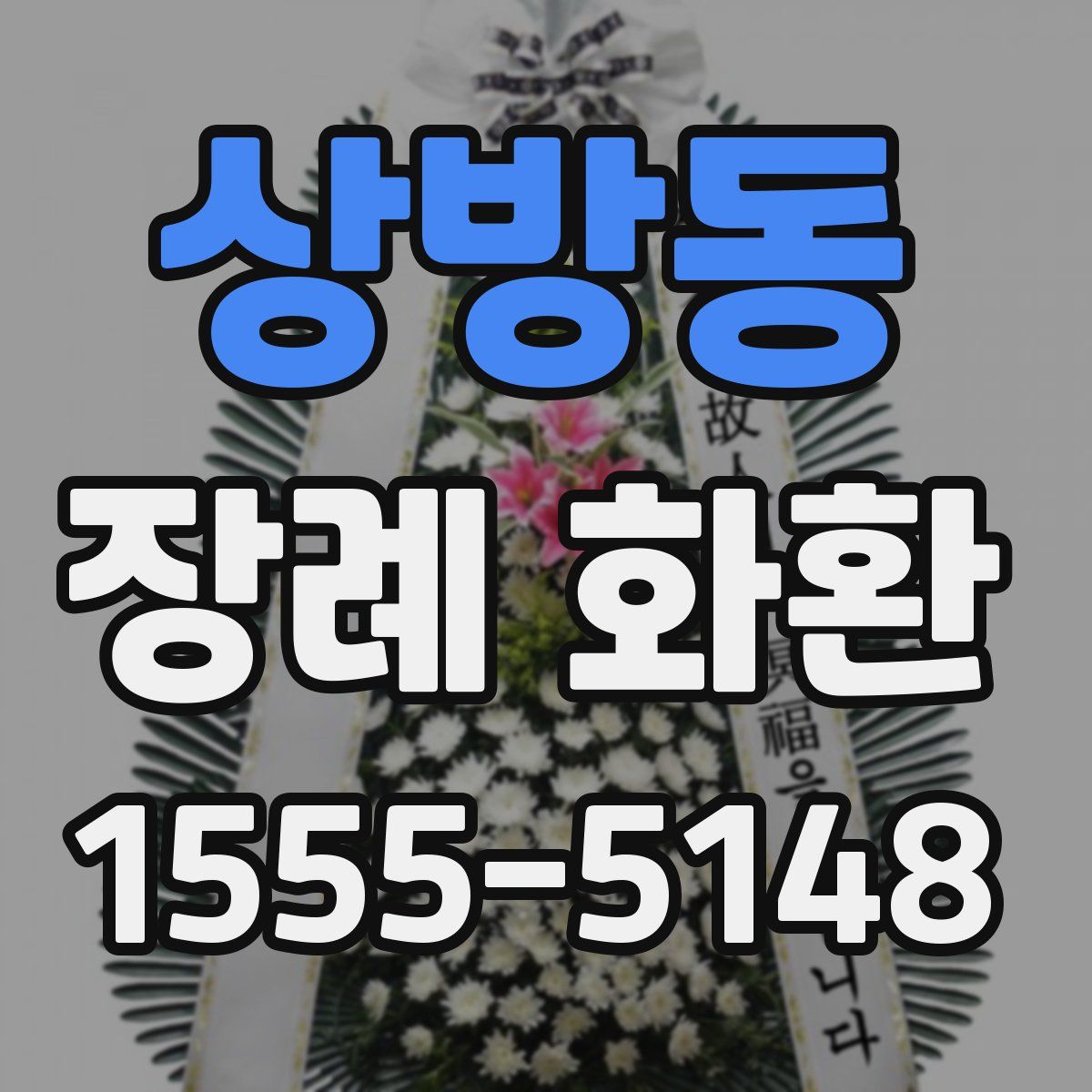 상방동 장례 화환