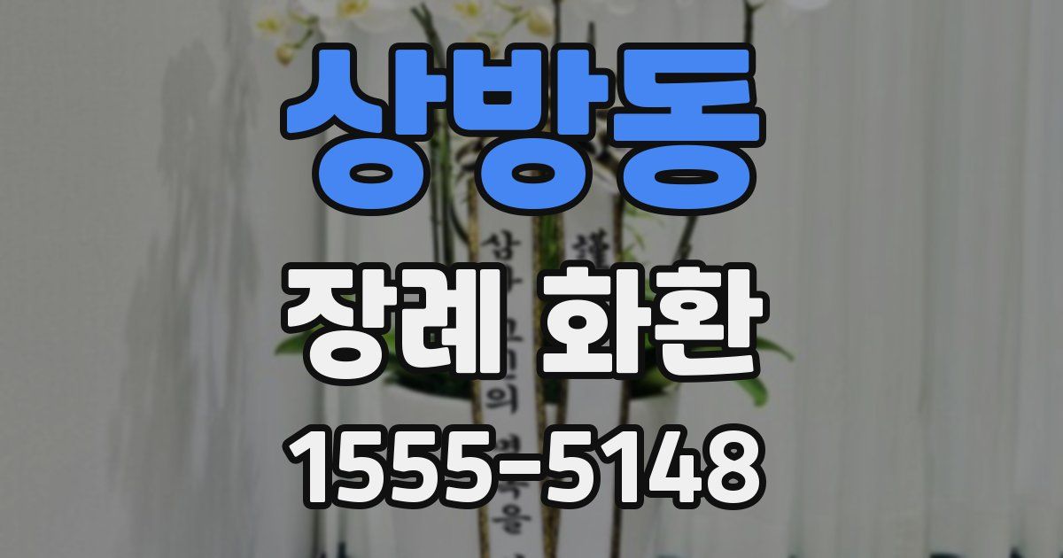 상방동 장례 화환