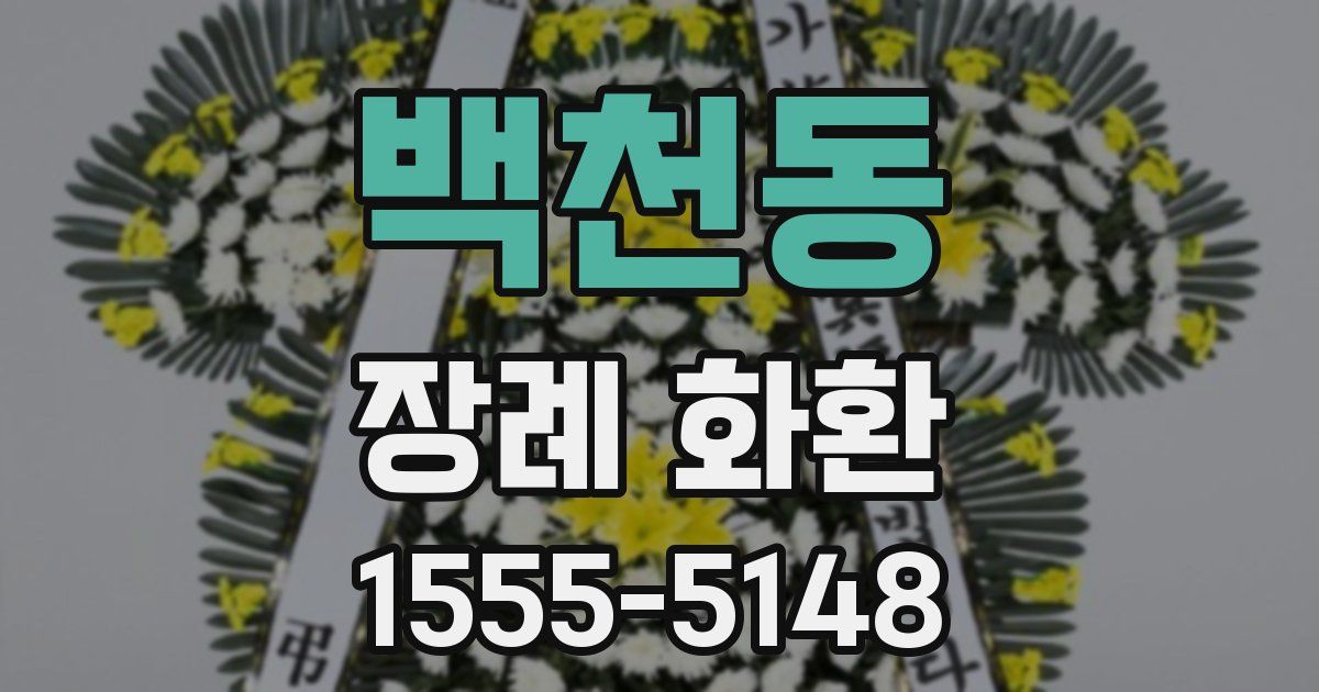 백천동 장례 화환