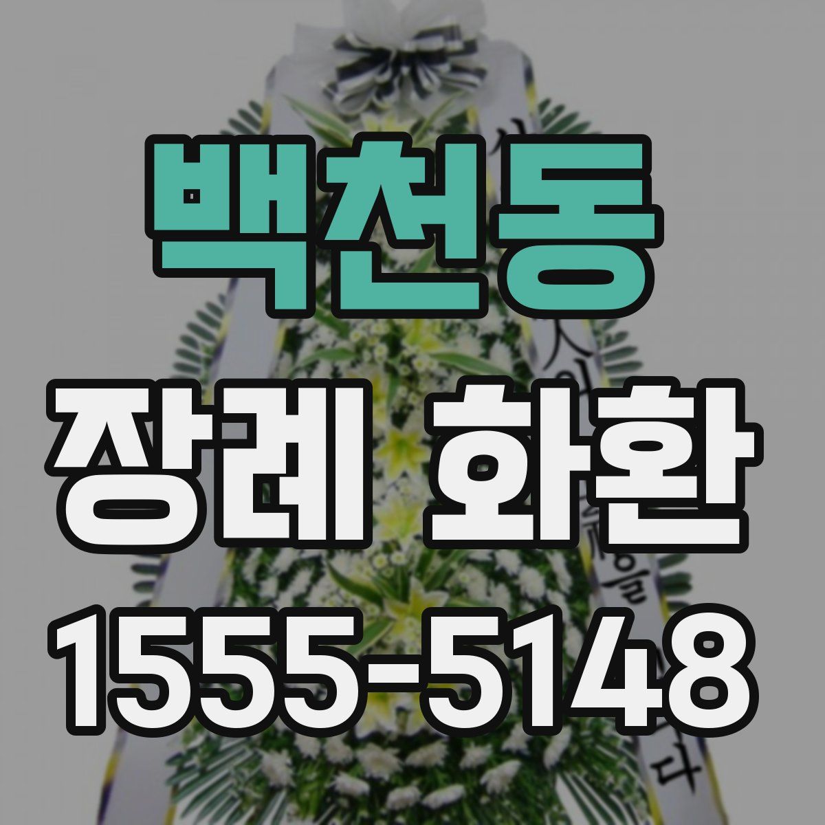 백천동 장례 화환
