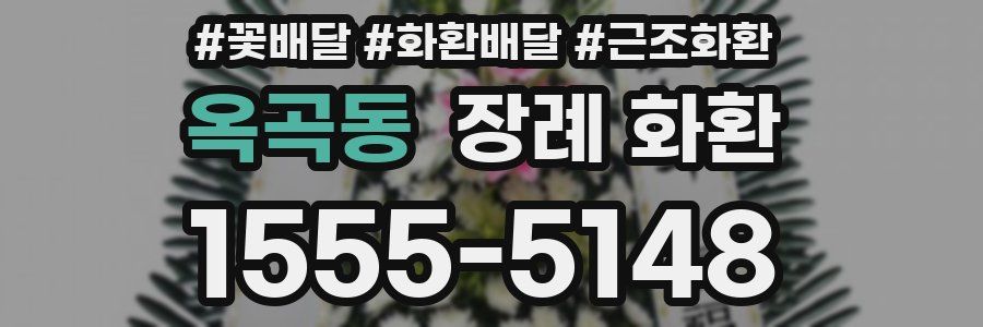 옥곡동 장례 화환