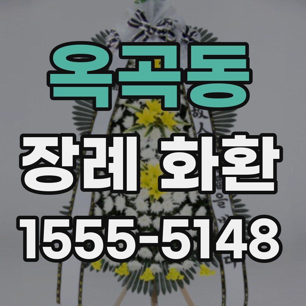옥곡동 장례 화환