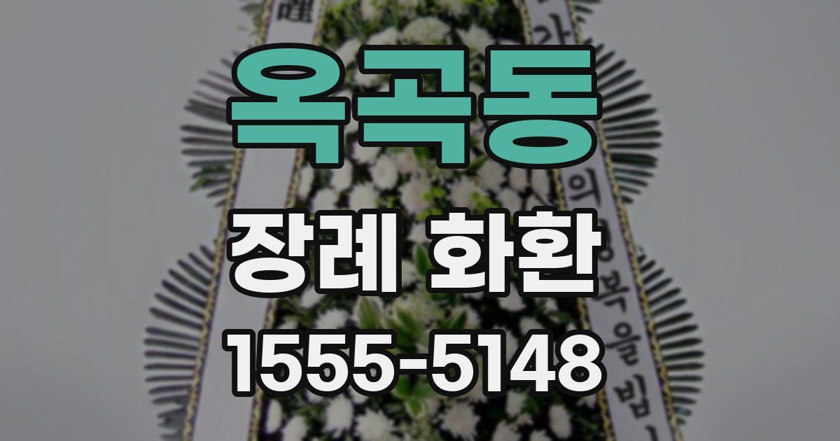 옥곡동 장례 화환