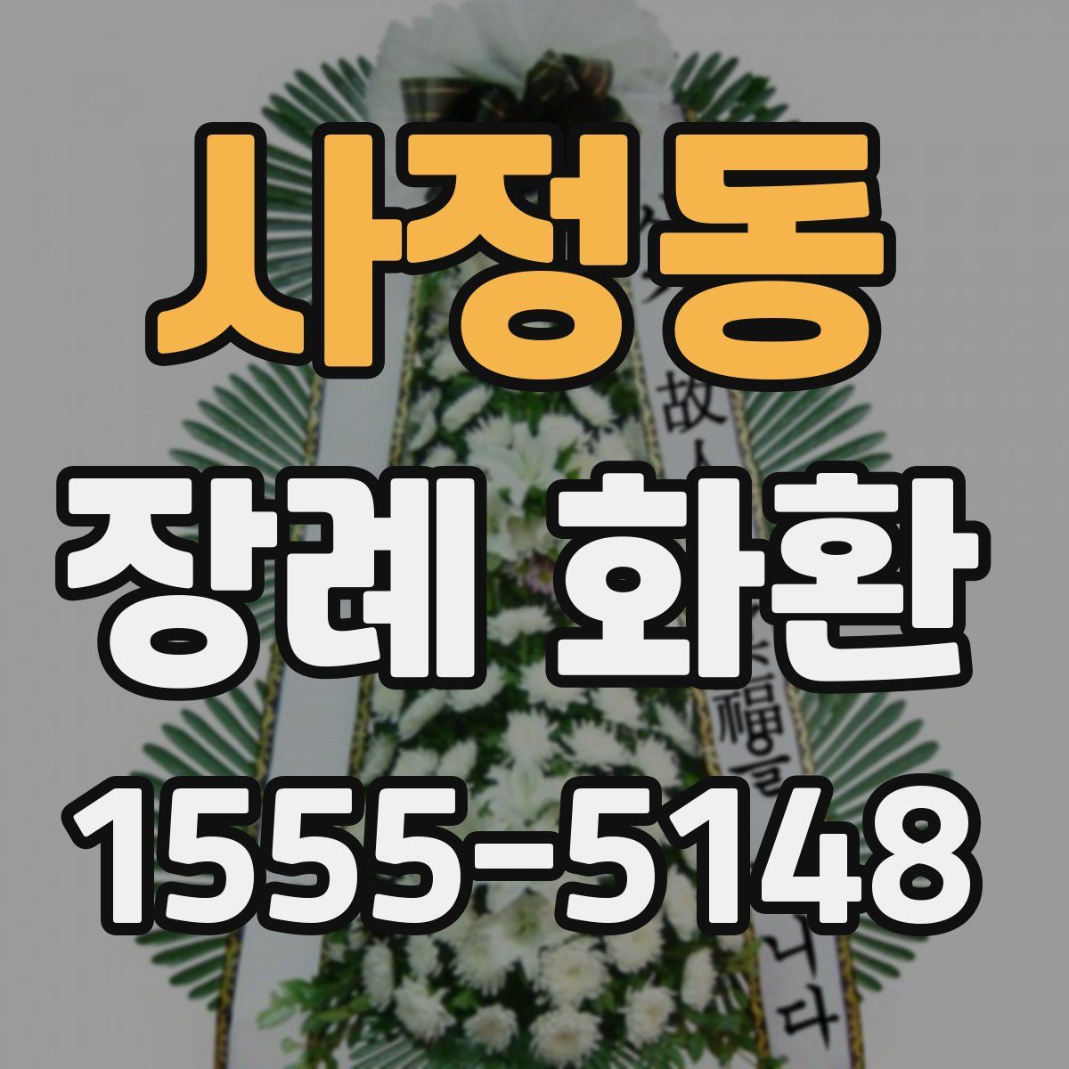 사정동 장례 화환