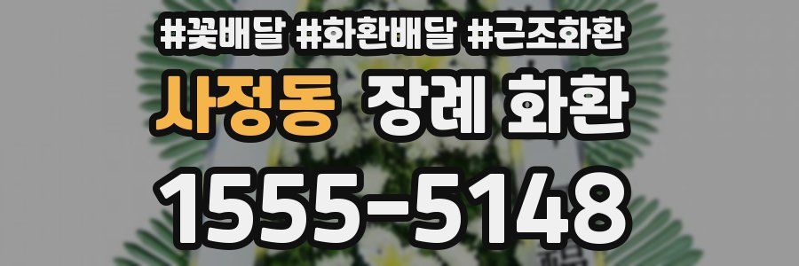 사정동 장례 화환