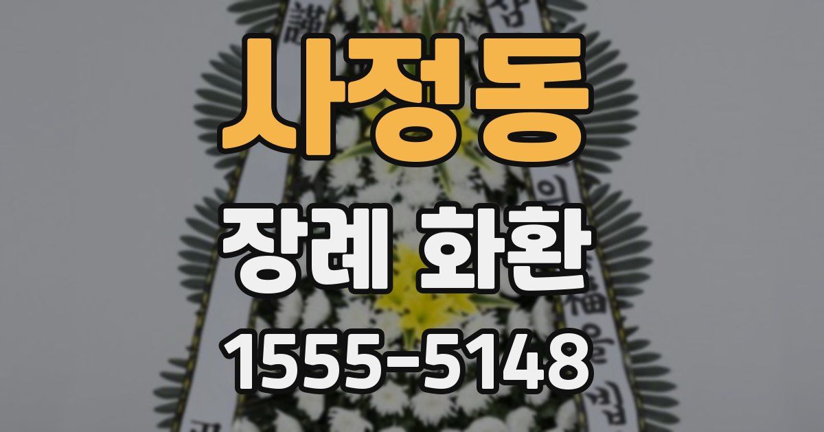 사정동 장례 화환