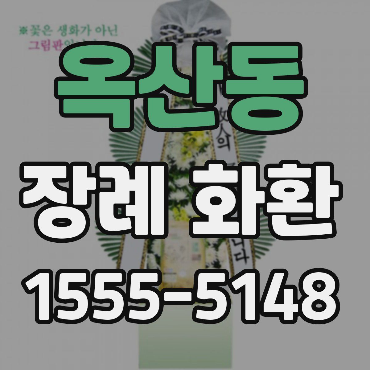 옥산동 장례 화환