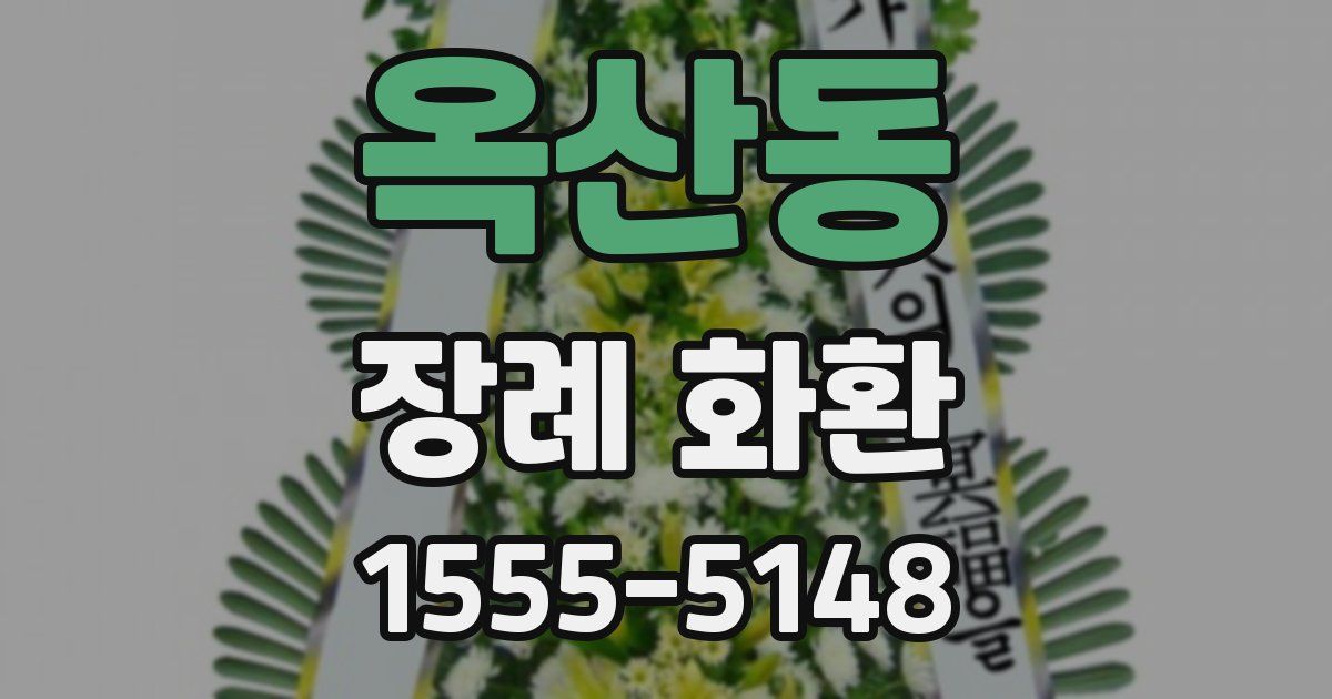 옥산동 장례 화환