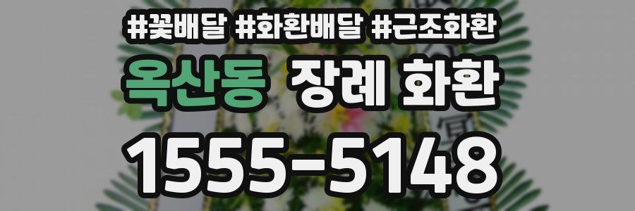 옥산동 장례 화환