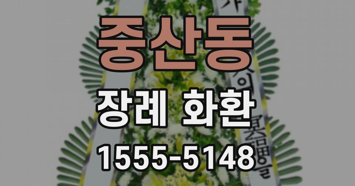중산동 장례 화환