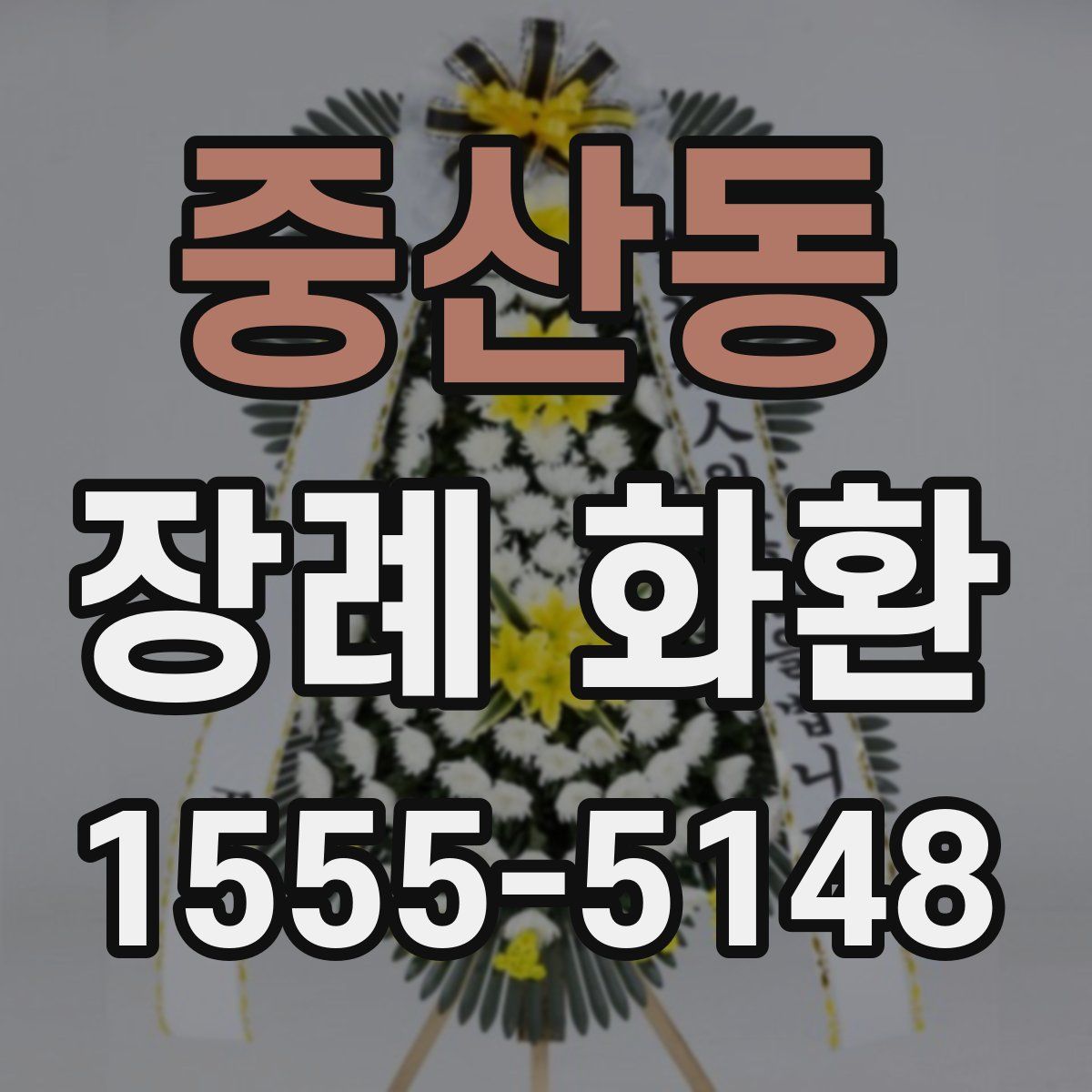 중산동 장례 화환