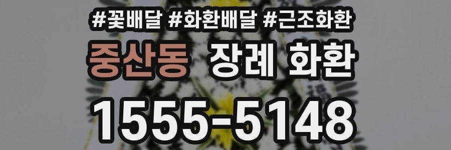 중산동 장례 화환