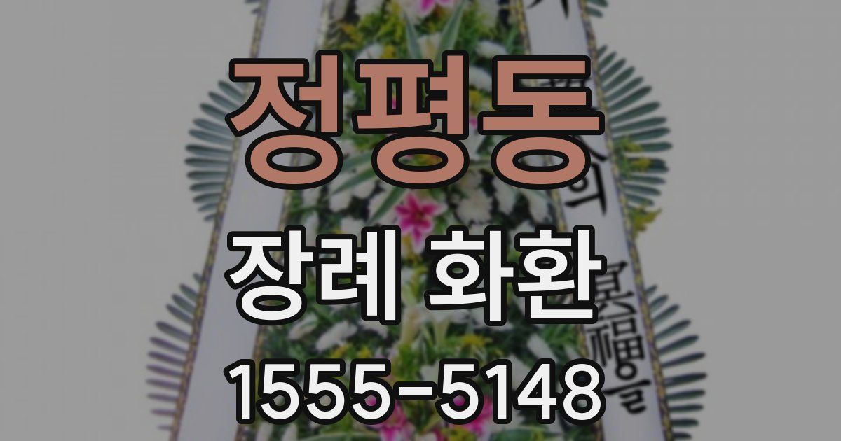 정평동 장례 화환