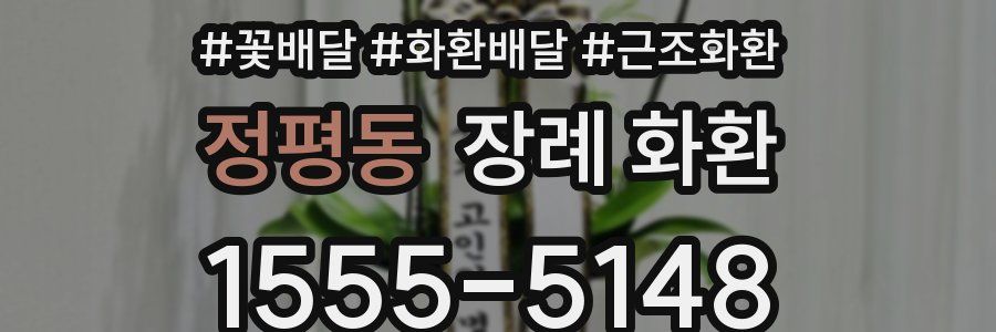 정평동 장례 화환