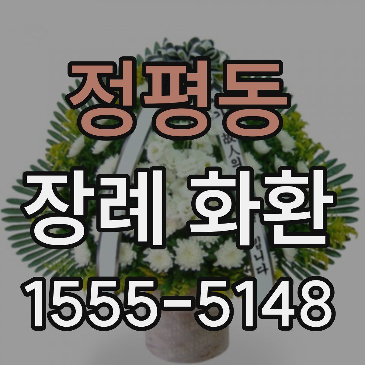 정평동 장례 화환