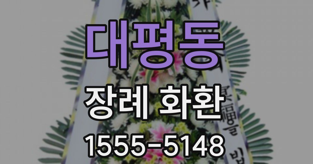 대평동 장례 화환