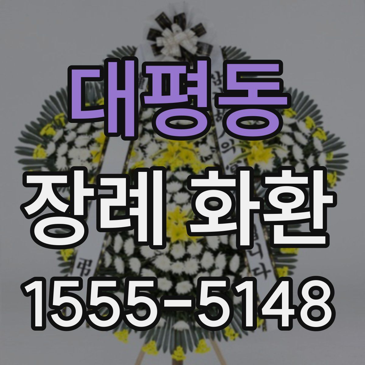 대평동 장례 화환