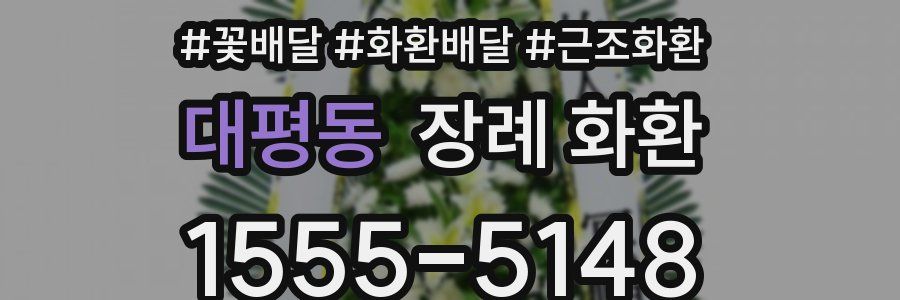 대평동 장례 화환
