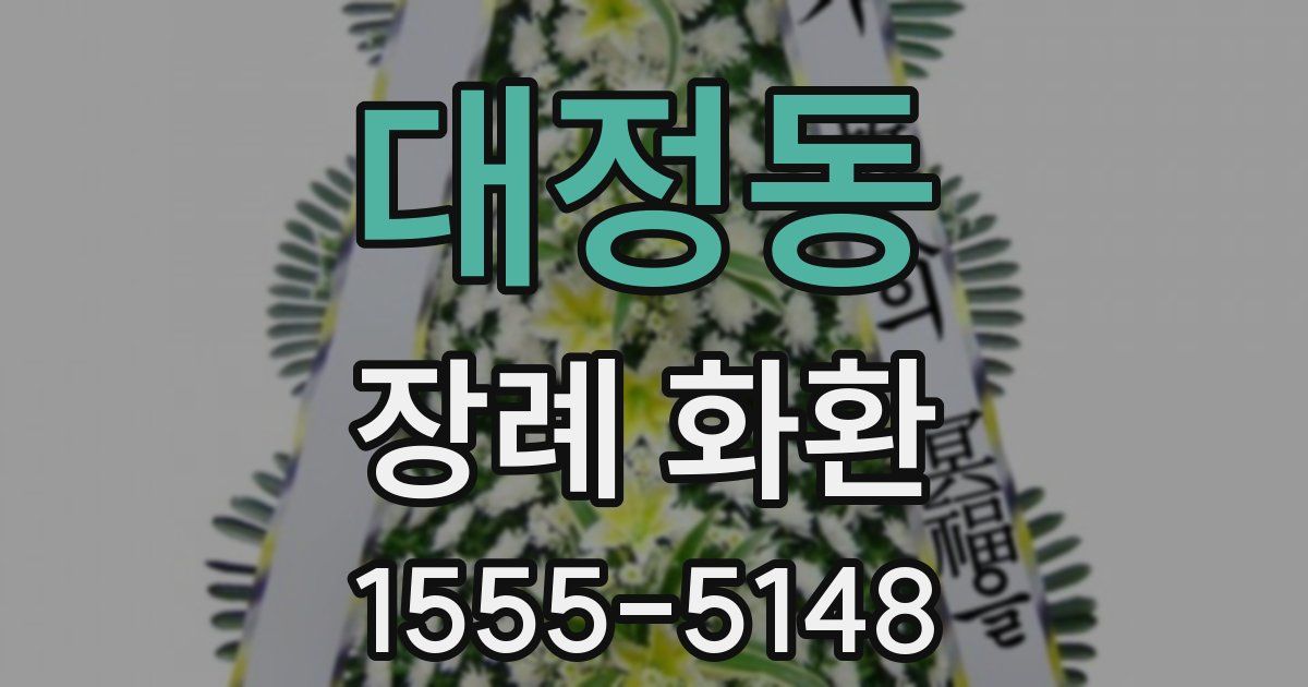 대정동 장례 화환
