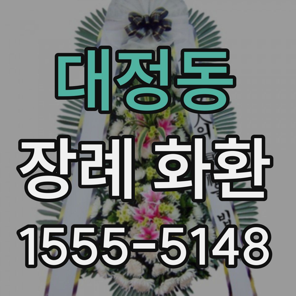 대정동 장례 화환