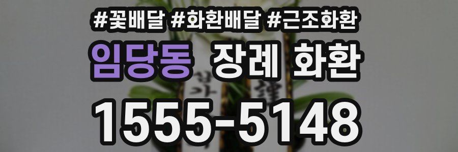 임당동 장례 화환
