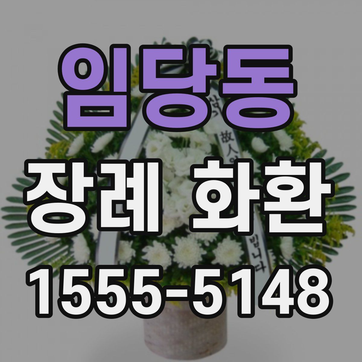 임당동 장례 화환
