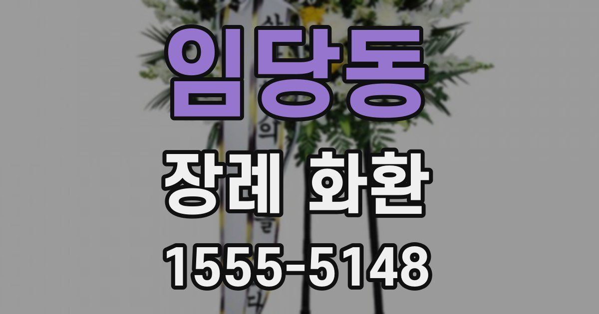 임당동 장례 화환