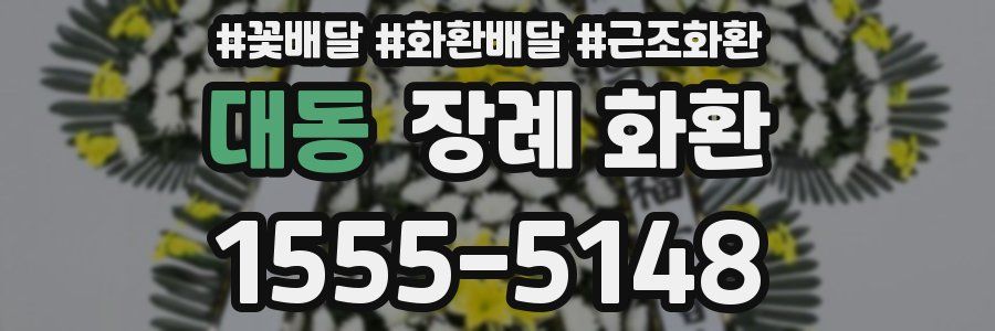 대동 장례 화환