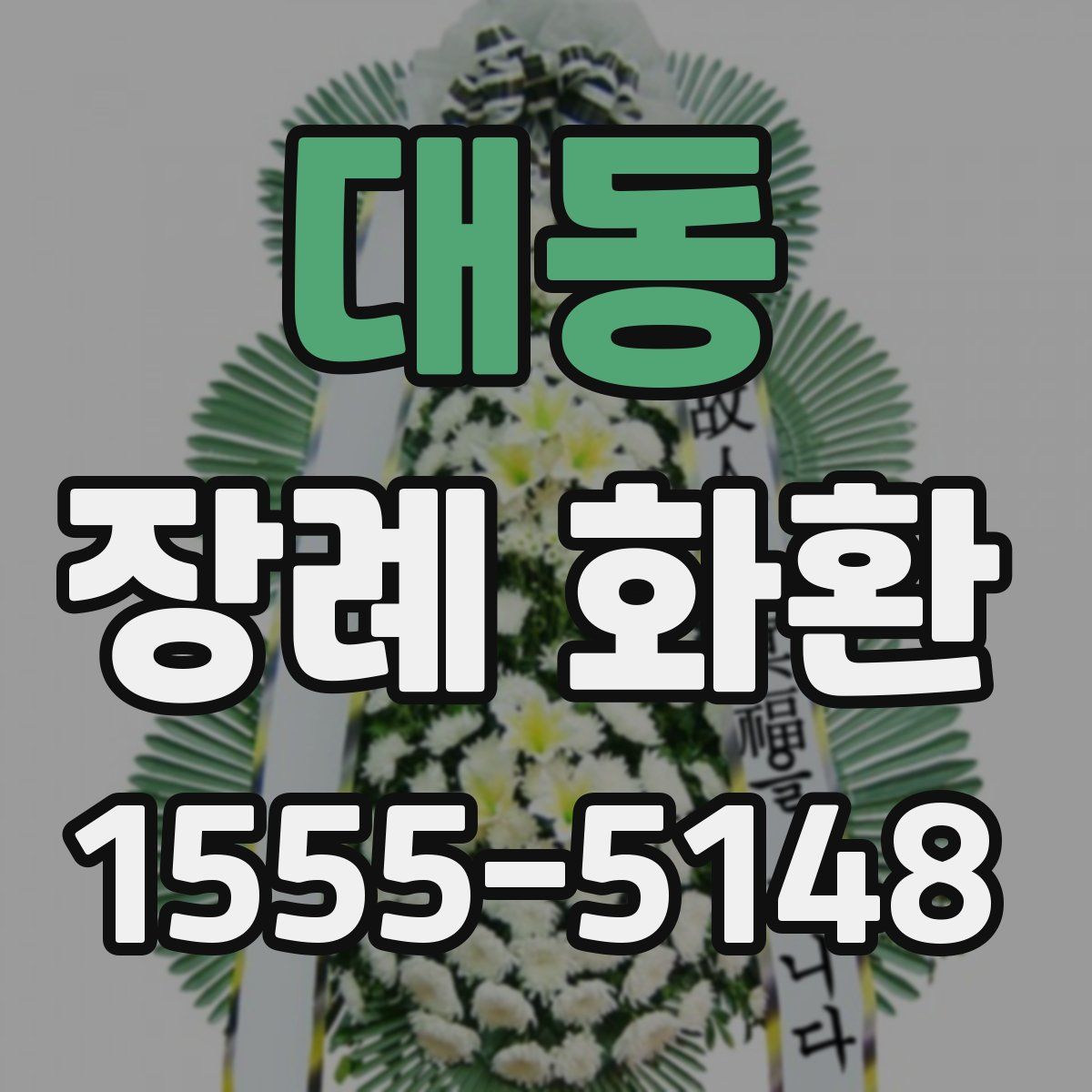 대동 장례 화환