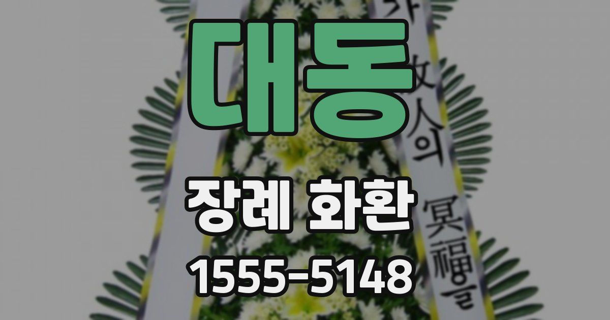 대동 장례 화환