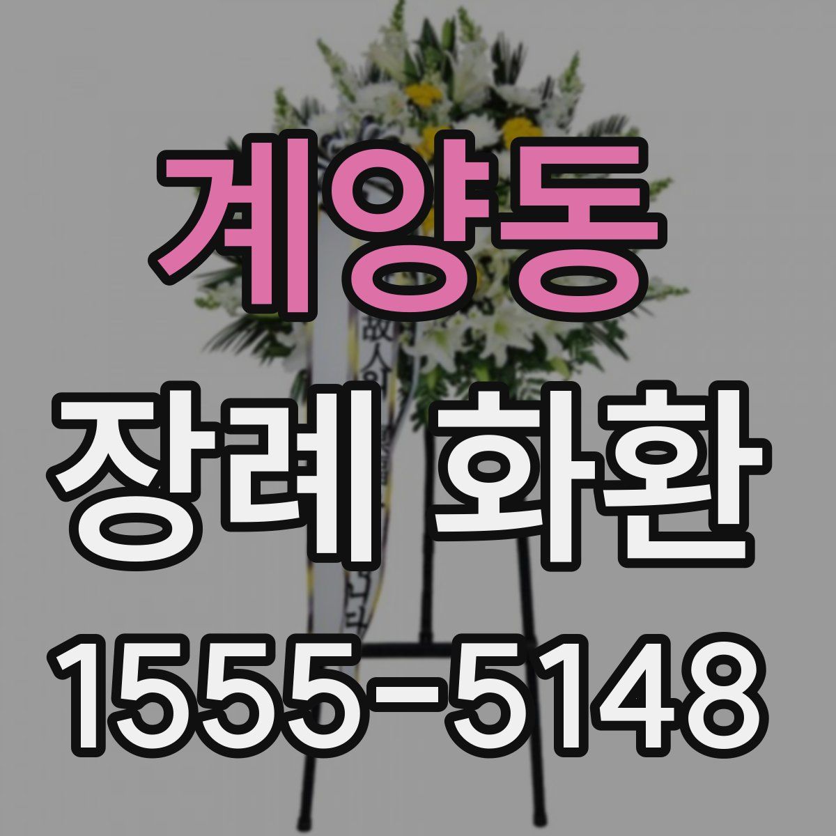 계양동 장례 화환