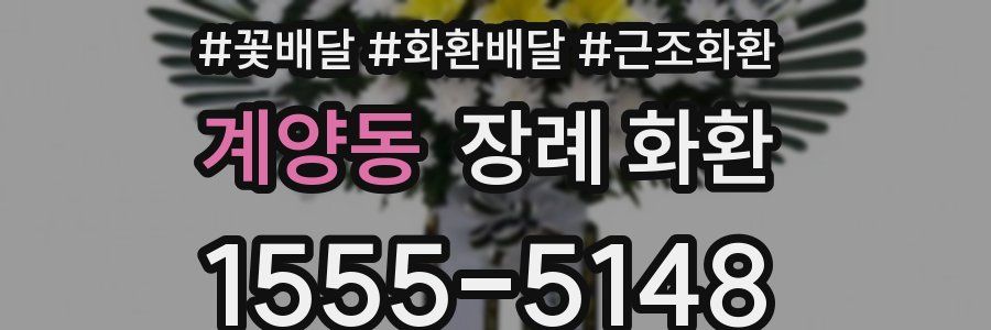 계양동 장례 화환