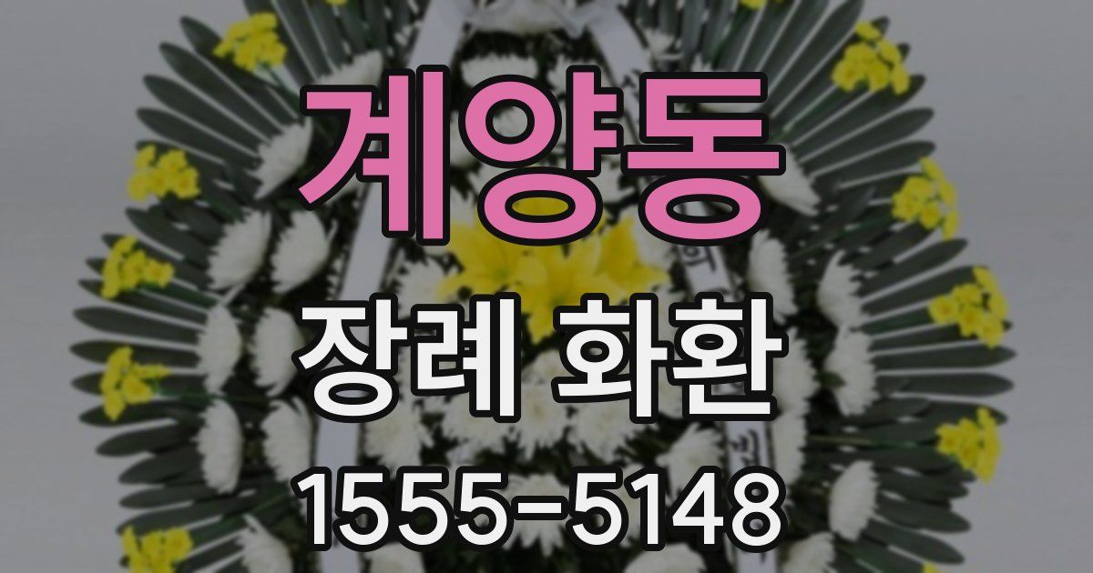 계양동 장례 화환