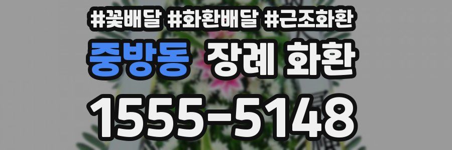중방동 장례 화환
